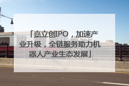 嘉立创IPO，加速产业升级，全链服务助力机器人产业生态发展