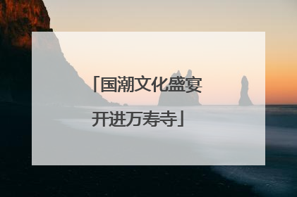 国潮文化盛宴开进万寿寺