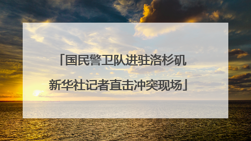 国民警卫队进驻洛杉矶 新华社记者直击冲突现场