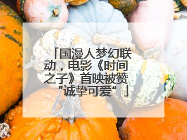 国漫人梦幻联动，电影《时间之子》首映被赞“诚挚可爱”