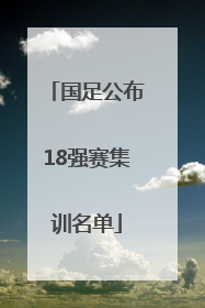 国足公布18强赛集训名单