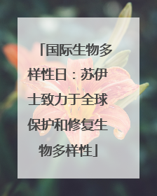 国际生物多样性日：苏伊士致力于全球保护和修复生物多样性