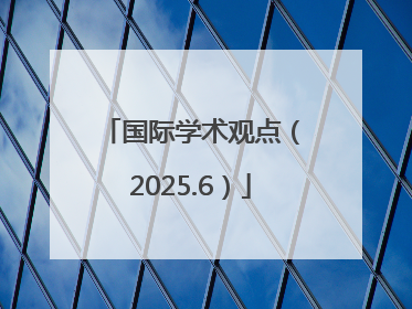 国际学术观点（2025.6）