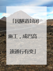 因隧道封闭施工，成巴高速通行有变