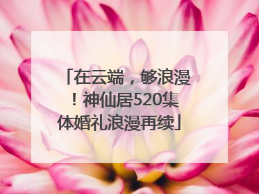 在云端，够浪漫！神仙居520集体婚礼浪漫再续