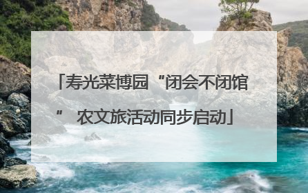 寿光菜博园“闭会不闭馆” 农文旅活动同步启动