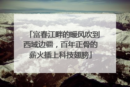 富春江畔的暖风吹到西域边疆，百年正骨的薪火插上科技翅膀