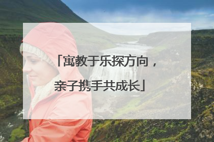 寓教于乐探方向，亲子携手共成长