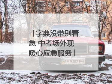 字典没带别着急 中考场外现暖心应急服务
