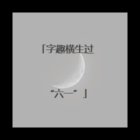 字趣横生过“六一”