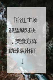 宿迁主场迎盐城对决，美食方阵助球队出征