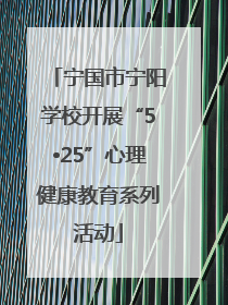 宁国市宁阳学校开展“5•25”心理健康教育系列活动