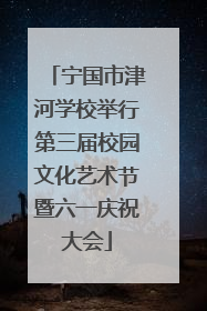 宁国市津河学校举行第三届校园文化艺术节暨六一庆祝大会
