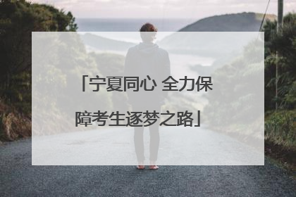 宁夏同心 全力保障考生逐梦之路