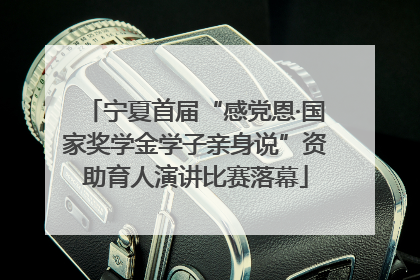 宁夏首届“感党恩·国家奖学金学子亲身说”资助育人演讲比赛落幕