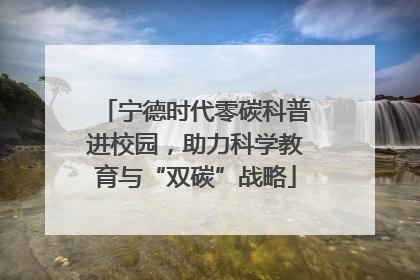宁德时代零碳科普进校园，助力科学教育与“双碳”战略