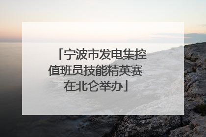 宁波市发电集控值班员技能精英赛在北仑举办