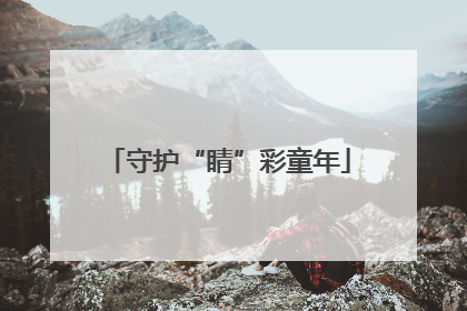 守护“睛”彩童年