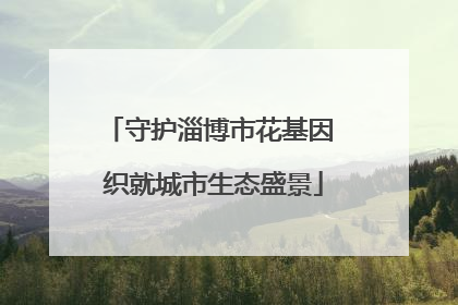守护淄博市花基因 织就城市生态盛景