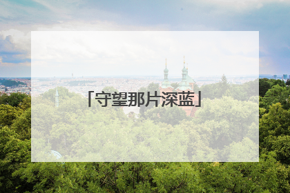 守望那片深蓝