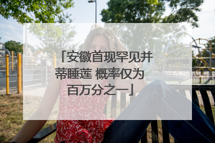 安徽首现罕见并蒂睡莲 概率仅为百万分之一