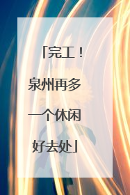 完工！泉州再多一个休闲好去处