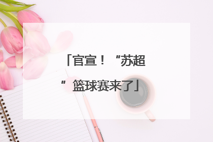 官宣！“苏超”篮球赛来了