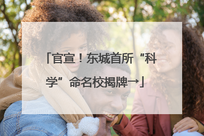 官宣！东城首所“科学”命名校揭牌→