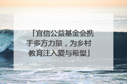 宜信公益基金会携手多方力量，为乡村教育注入爱与希望