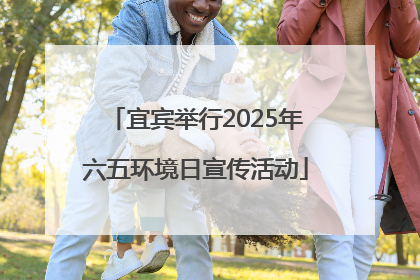 宜宾举行2025年六五环境日宣传活动