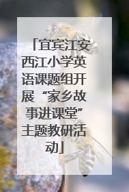 宜宾江安西江小学英语课题组开展“家乡故事进课堂”主题教研活动