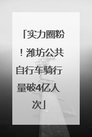 实力圈粉！潍坊公共自行车骑行量破4亿人次