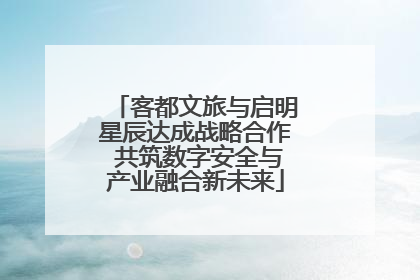 客都文旅与启明星辰达成战略合作 共筑数字安全与产业融合新未来