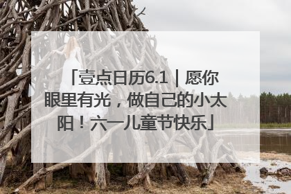 壹点日历6.1｜愿你眼里有光，做自己的小太阳！六一儿童节快乐