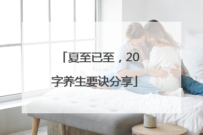 夏至已至，20字养生要诀分享
