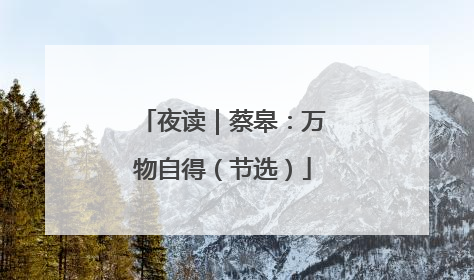 夜读｜蔡皋：万物自得（节选）