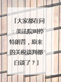 大家都在问：美法院叫停特朗普，原来的关税谈判都白谈了？