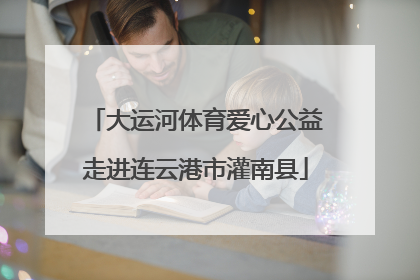 大运河体育爱心公益走进连云港市灌南县