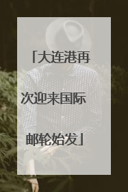大连港再次迎来国际邮轮始发
