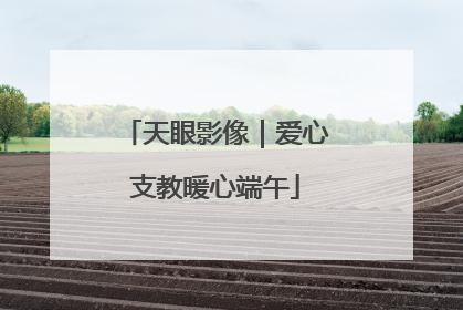 天眼影像｜爱心支教暖心端午