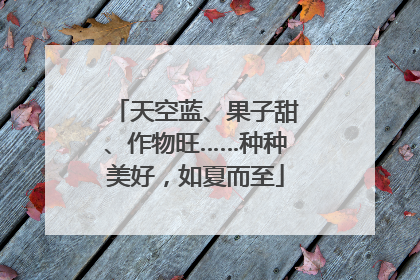 天空蓝、果子甜、作物旺……种种美好，如夏而至