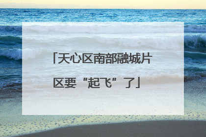 天心区南部融城片区要“起飞”了