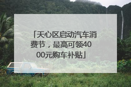 天心区启动汽车消费节，最高可领4000元购车补贴