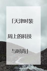 天津时装周上的科技与时尚