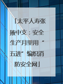 太平人寿张掖中支：安全生产月里用“五进”编织消防安全网