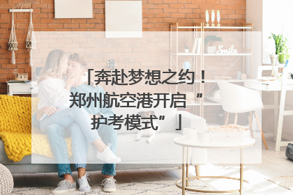 奔赴梦想之约！郑州航空港开启“护考模式”