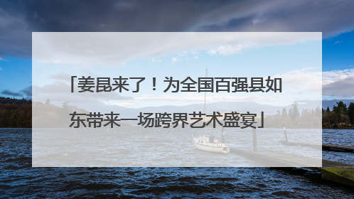 姜昆来了！为全国百强县如东带来一场跨界艺术盛宴