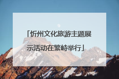 忻州文化旅游主题展示活动在繁峙举行
