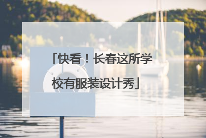 快看！长春这所学校有服装设计秀