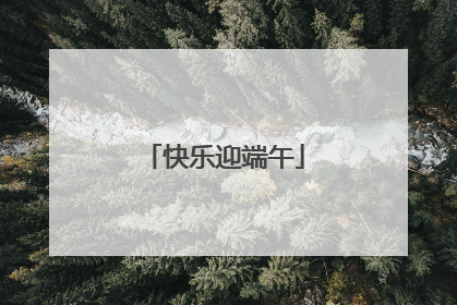 快乐迎端午
